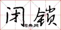 段相林闭锁行书怎么写