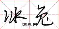段相林冰兔行书怎么写