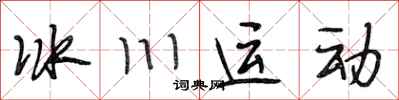 段相林冰川运动行书怎么写