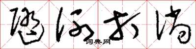 刘少英随河打淌草书怎么写