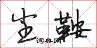 段相林尘鞍行书怎么写