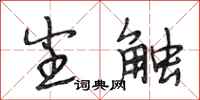 段相林尘触行书怎么写