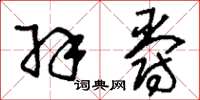 刘少英羽爵草书怎么写