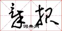 刘少英章报草书怎么写