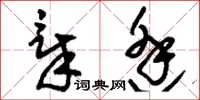 刘少英章逢草书怎么写