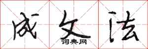 段相林成文法行书怎么写
