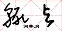 刘少英辄与草书怎么写