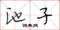 段相林池子行书怎么写