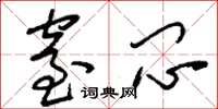 刘少英窒闷草书怎么写