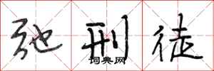 段相林弛刑徒行书怎么写