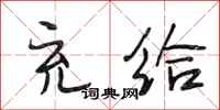 段相林充给行书怎么写