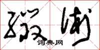 刘少英缀术草书怎么写