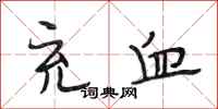 段相林充血行书怎么写
