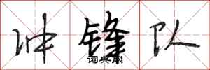 段相林冲锋队行书怎么写