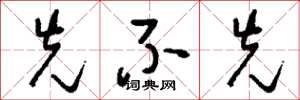 刘少英先不先草书怎么写