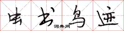 段相林虫书鸟迹行书怎么写