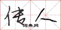 段相林传人行书怎么写