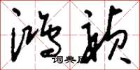 刘少英鸿祯草书怎么写