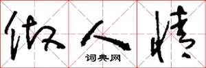 刘少英做人情草书怎么写