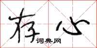 段相林存心行书怎么写