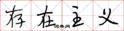 段相林存在主义行书怎么写
