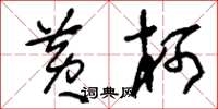 刘少英黄柯草书怎么写