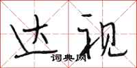 段相林达视行书怎么写