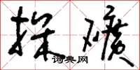 刘少英探矿草书怎么写