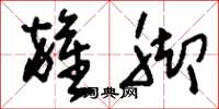 刘少英杂脚草书怎么写