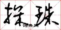 刘少英探珠草书怎么写