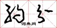 刘少英约分草书怎么写