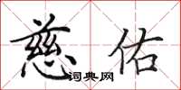 田英章慈佑楷书怎么写