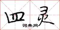 段相林四灵行书怎么写