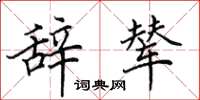 田英章辞辇楷书怎么写