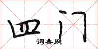 段相林四门行书怎么写