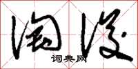 刘少英淘浚草书怎么写