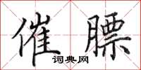 田英章催膘楷书怎么写