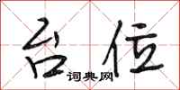 段相林台位行书怎么写