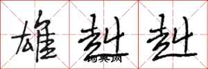 段相林雄赳赳行书怎么写