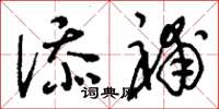刘少英添补草书怎么写