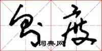 刘少英则度草书怎么写