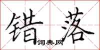 田英章错落楷书怎么写
