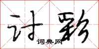 段相林讨彩行书怎么写