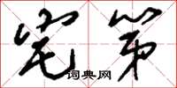 刘少英宅第草书怎么写
