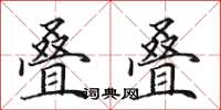 田英章叠叠楷书怎么写