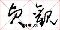 刘少英贞观草书怎么写