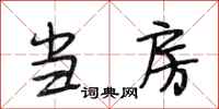 段相林当房行书怎么写
