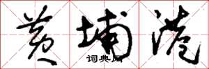 刘少英黄埔港草书怎么写
