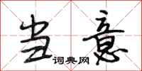 段相林当意行书怎么写
