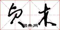 刘少英贞木草书怎么写